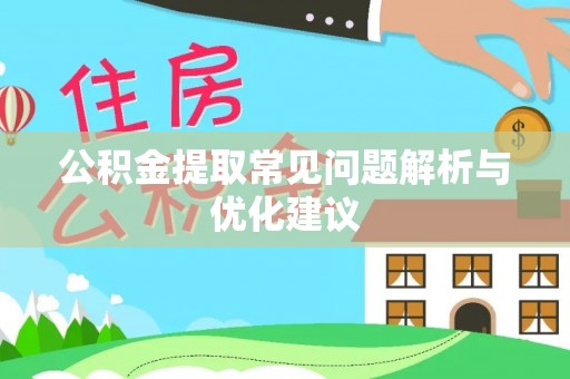会东公积金提取常见问题解析与优化建议