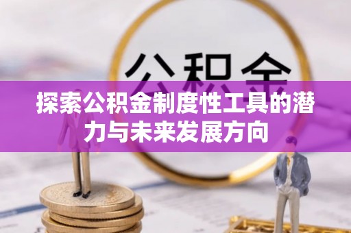 会东探索公积金制度性工具的潜力与未来发展方向