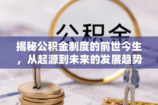 会东揭秘公积金制度的前世今生，从起源到未来的发展趋势