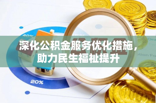 会东深化公积金服务优化措施，助力民生福祉提升