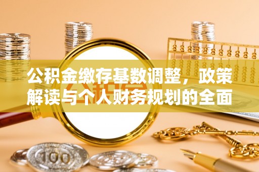 会东公积金缴存基数调整，政策解读与个人财务规划的全面分析