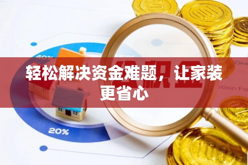 会东轻松解决资金难题，让家装更省心