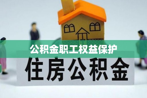 会东公积金职工权益保护