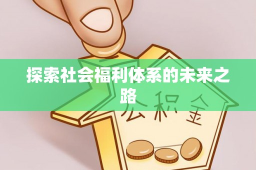 会东探索社会福利体系的未来之路