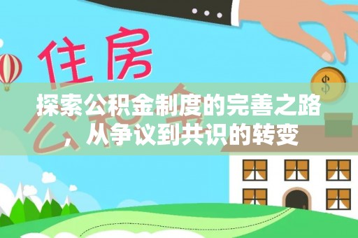 会东探索公积金制度的完善之路，从争议到共识的转变