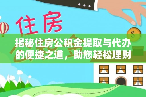 会东揭秘住房公积金提取与代办的便捷之道，助您轻松理财