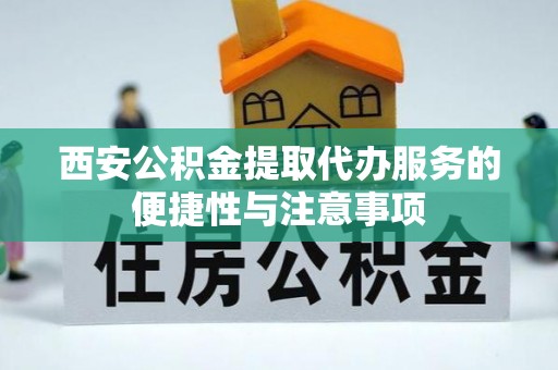 会东西安公积金提取代办服务的便捷性与注意事项