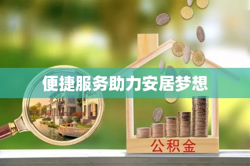 会东便捷服务助力安居梦想
