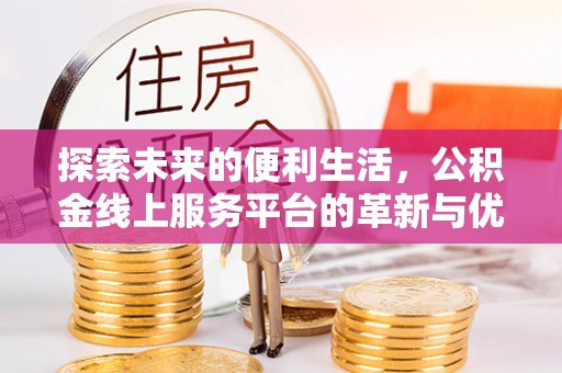 会东探索未来的便利生活，公积金线上服务平台的革新与优势