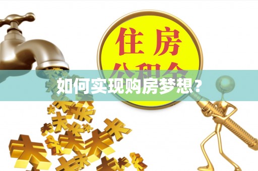 会东如何实现购房梦想？