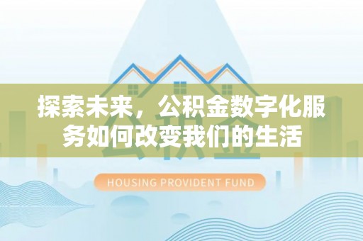 会东探索未来，公积金数字化服务如何改变我们的生活