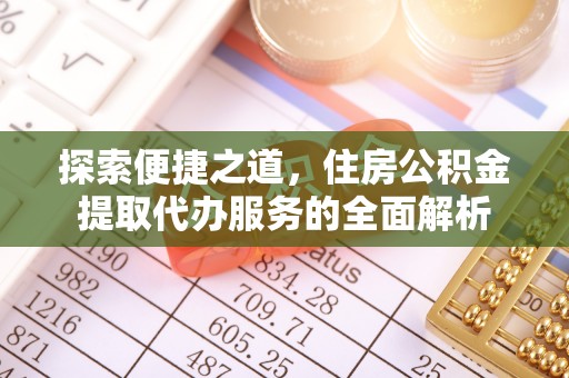 会东探索便捷之道，住房公积金提取代办服务的全面解析