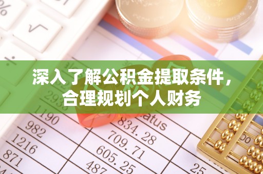 会东深入了解公积金提取条件，合理规划个人财务