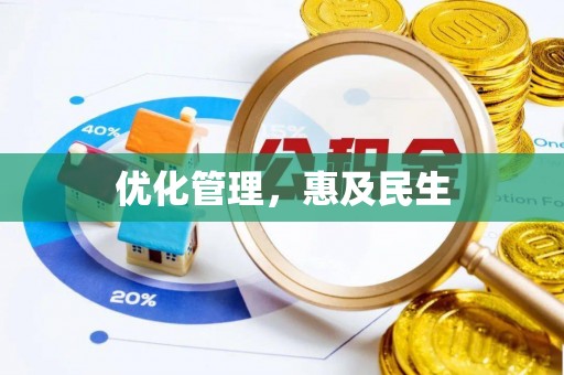 会东优化管理，惠及民生