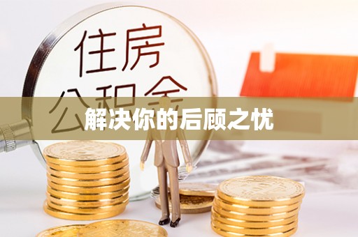 会东解决你的后顾之忧
