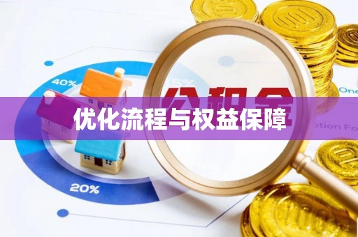 会东优化流程与权益保障