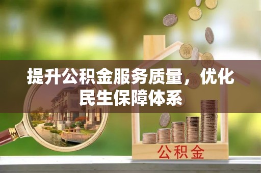 会东提升公积金服务质量，优化民生保障体系