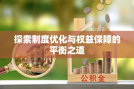 会东探索制度优化与权益保障的平衡之道