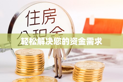 会东轻松解决您的资金需求