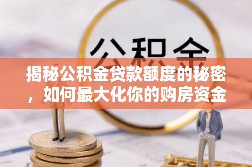 会东揭秘公积金贷款额度的秘密，如何最大化你的购房资金