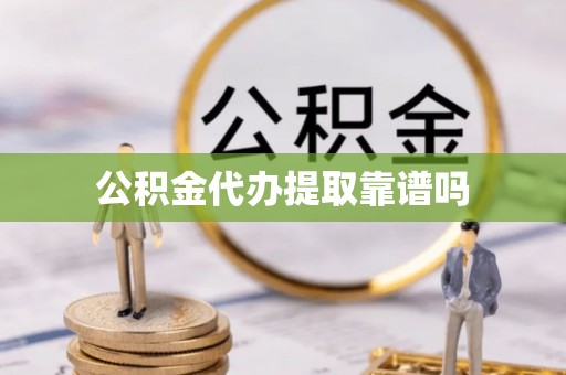 会东公积金代办提取靠谱吗