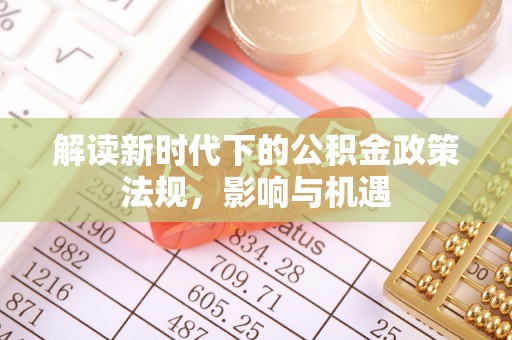 会东解读新时代下的公积金政策法规，影响与机遇
