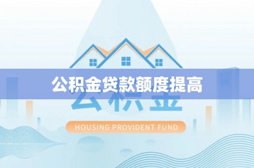 会东公积金贷款额度提高