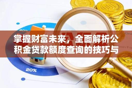 会东掌握财富未来，全面解析公积金贷款额度查询的技巧与策略