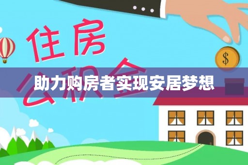 会东助力购房者实现安居梦想