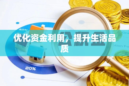 会东优化资金利用，提升生活品质