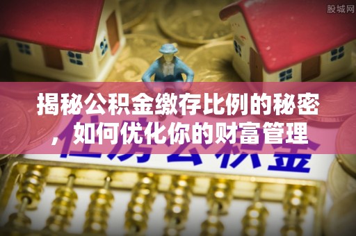 会东揭秘公积金缴存比例的秘密，如何优化你的财富管理