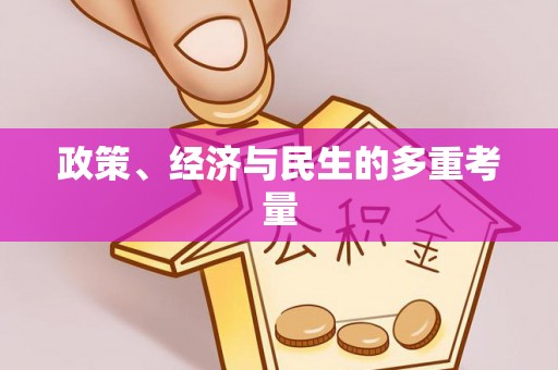 会东政策、经济与民生的多重考量