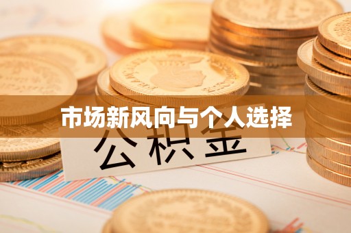 会东市场新风向与个人选择