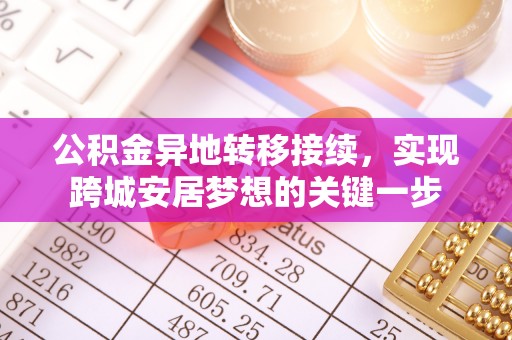 会东公积金异地转移接续，实现跨城安居梦想的关键一步
