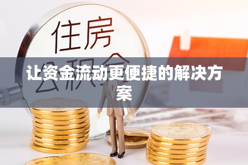 会东让资金流动更便捷的解决方案