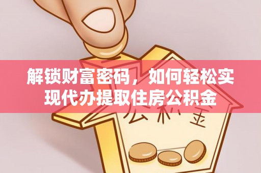 会东解锁财富密码，如何轻松实现代办提取住房公积金