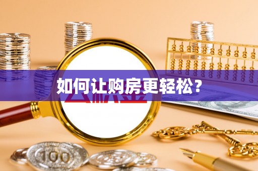 会东如何让购房更轻松？