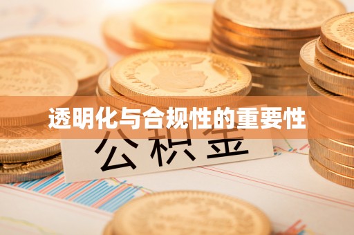 会东透明化与合规性的重要性