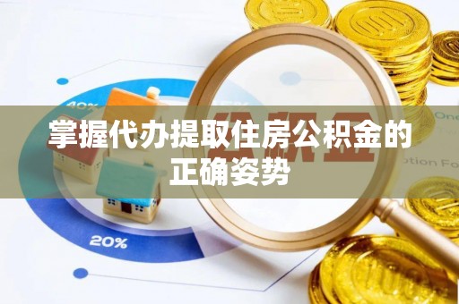 会东掌握代办提取住房公积金的正确姿势
