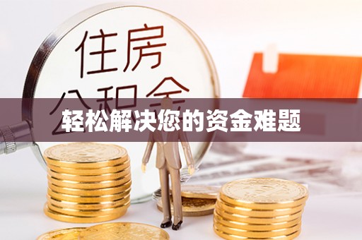 会东轻松解决您的资金难题
