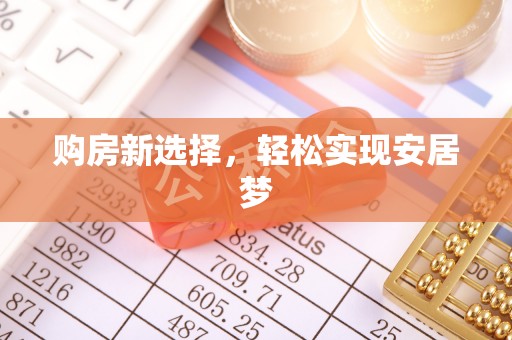 会东购房新选择，轻松实现安居梦