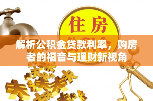 会东解析公积金贷款利率，购房者的福音与理财新视角