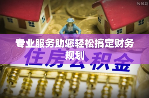 会东专业服务助您轻松搞定财务规划