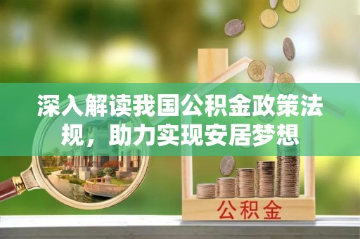 会东深入解读我国公积金政策法规，助力实现安居梦想