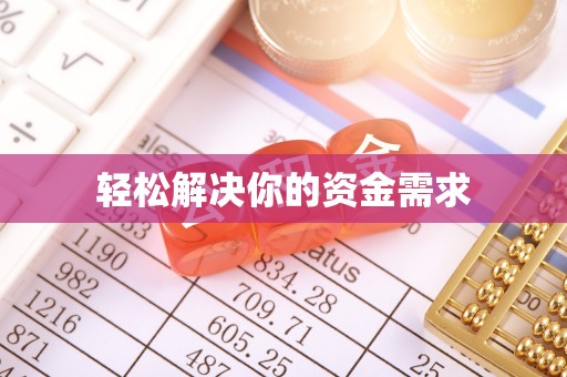 会东轻松解决你的资金需求
