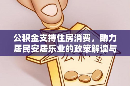 会东公积金支持住房消费，助力居民安居乐业的政策解读与展望