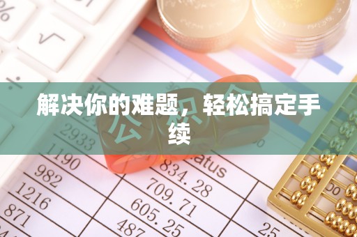 会东解决你的难题，轻松搞定手续
