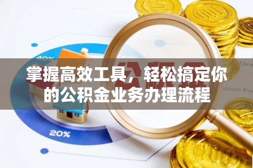会东掌握高效工具，轻松搞定你的公积金业务办理流程