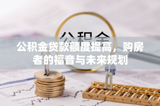 会东公积金贷款额度提高，购房者的福音与未来规划