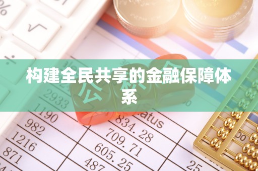 会东构建全民共享的金融保障体系